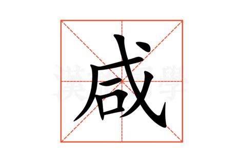 咸意思|咸（汉语文字）